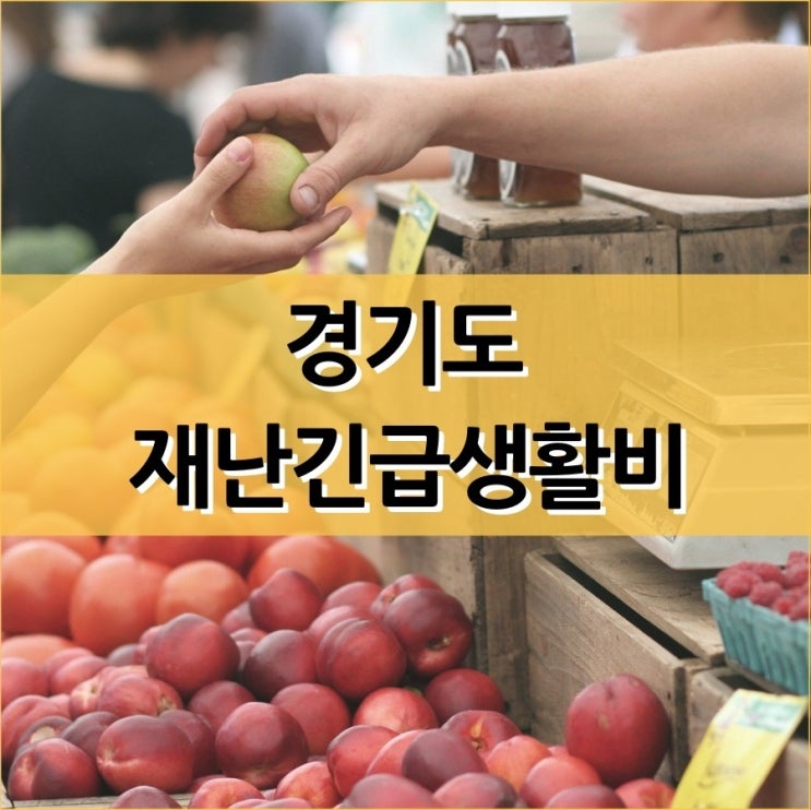  경기도 재난긴급생활비 지급 방식과 신청 방법은?