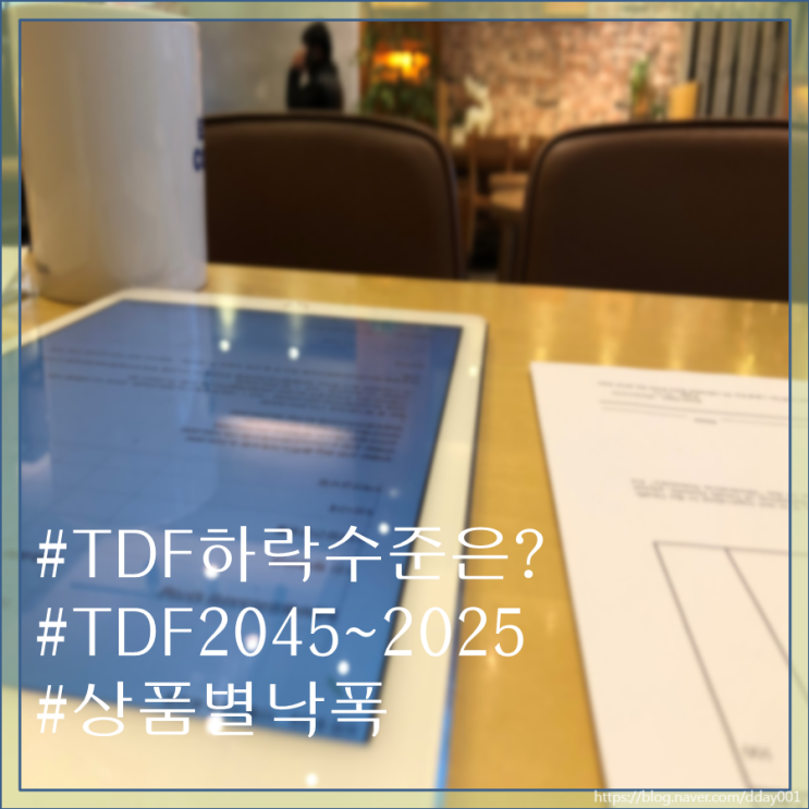  은퇴시기에 맞춰진 TDF 시리즈의 하락폭은 얼마나 될까?