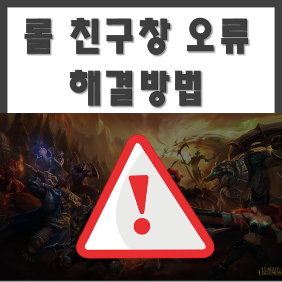  롤 친구창이 안뜰때 해결방법 (롤 친구창 오류 100% 해결방법)