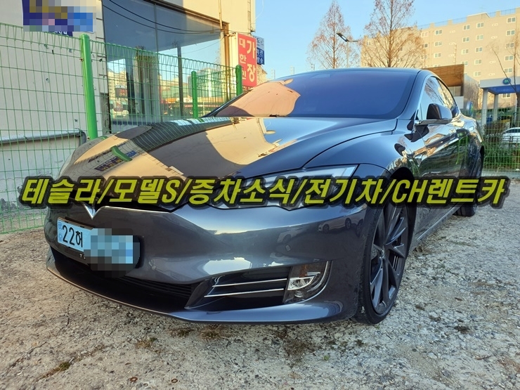  [대전] 세종, 충남권 테슬라 사고 대차로 테슬라 렌트!! 가능한 업체 테슬라모델S 보험렌트