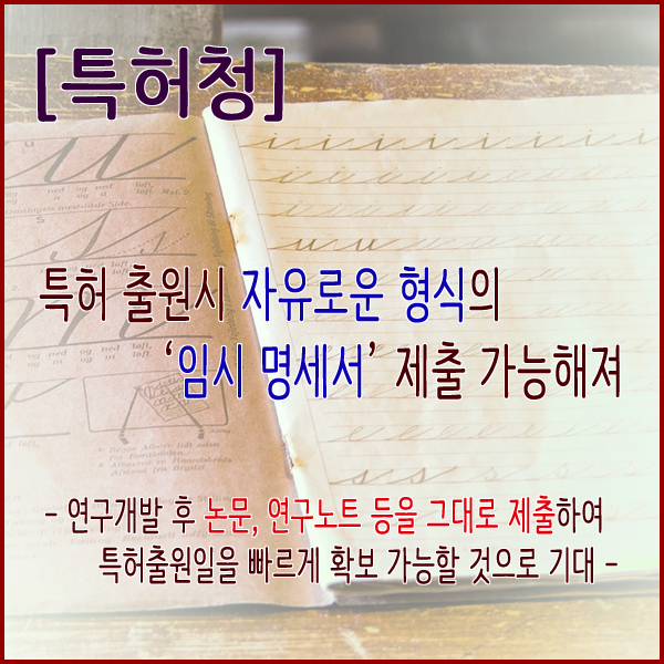  [특허청] 특허 출원 시 자유로운 형식의 ‘임시 명세서’ 제출 가능해져