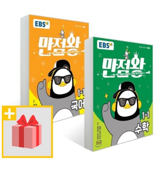  2020년 EBS 만점왕 초등 국어+수학 세트 1-1 1학년 1학기