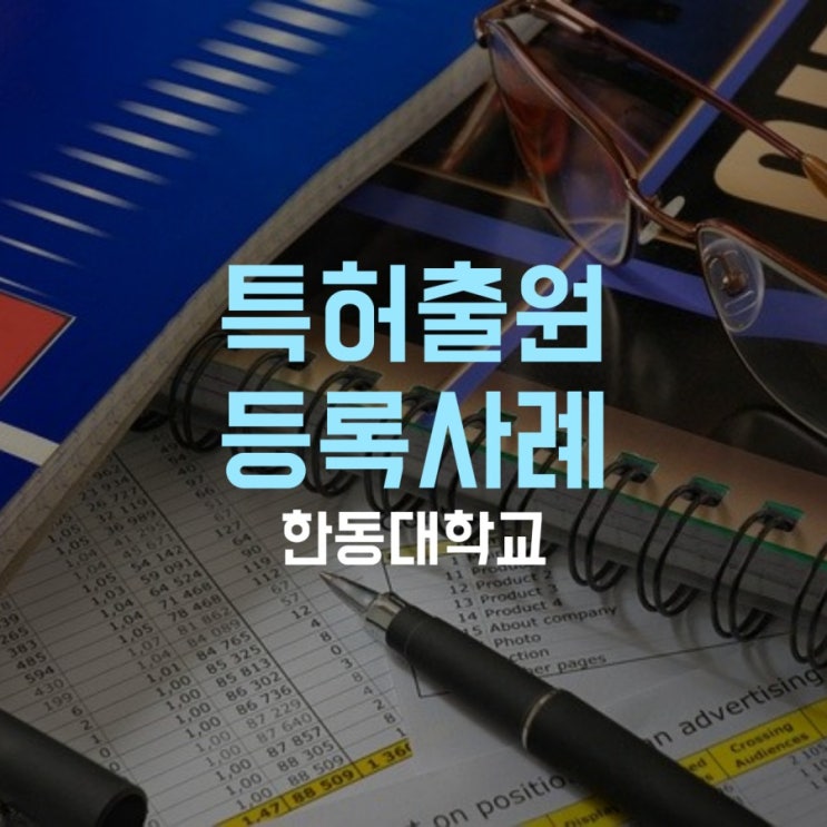  [특허등록] SLAM 자율주행기술 관련 특허출원 등록사례 - 한동대학교
