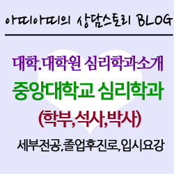  【i】중앙대학교 심리학과 소개 : 대학·일반대학원·교육대학원·심리서비스대학원 - 전공소개 및 입시안내(2020학년도)