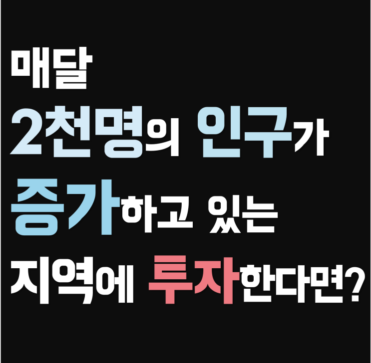 경기도 평택엔 매달 2천명 이상의 사람이 유입하고 있다 (2020년 3월말 평택시 인구수, 부동산 투자 땅값과 인구증가율 관계)