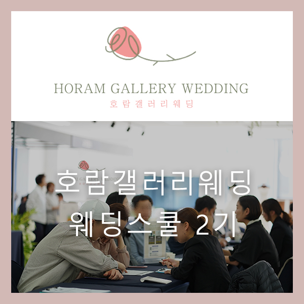  호람갤러리웨딩 웨딩스쿨 2기