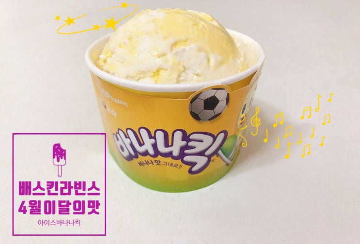  배스킨라빈스 4월 이달의맛, 아이스 바나나킥 취~향저격
