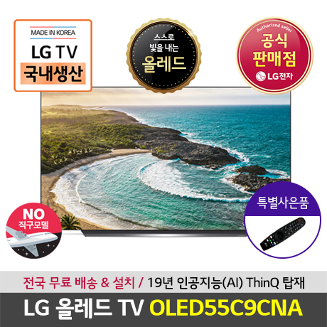  {합리적인가격 top6} lgoled - LG전자 올레드TV 55인치OLED55C9CNA, 벽걸이형,  (With 길어진방학알차게보내'꿀팁'…"e학습터·디지털교과서로 소식)