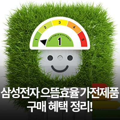 삼성전자 으뜸효율 가전제품 구매혜택 알아보기!