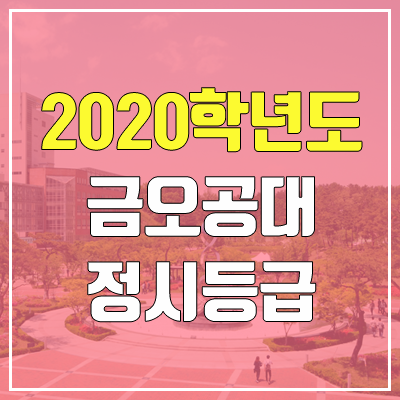 금오공과대학교 정시등급 (2020학년도, 충원, 추합, 예비번호)