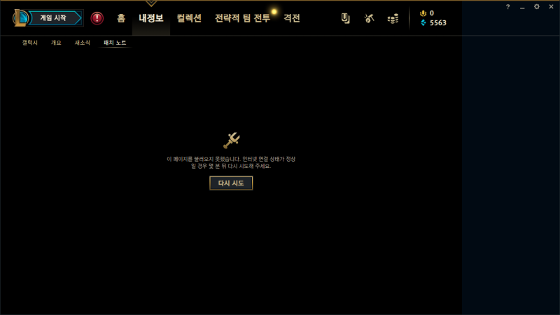 롤 클라이언트 오류 / 롤 게임시작 오류 해결방법 : 네이버 블로그
