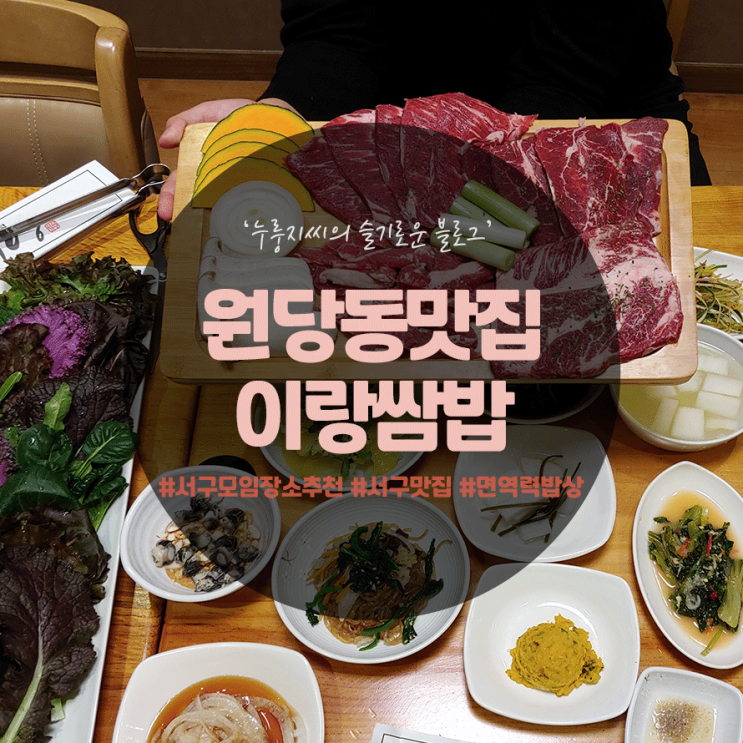 인천 원당동 맛집, 서구 '이랑 쌈밥'에서 코로나이기는 면역력 쌈밥먹고왔어요!