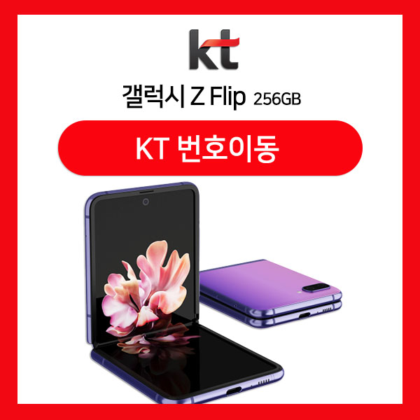KT 번호이동갤럭시Z 플립256G 블랙 선택약정