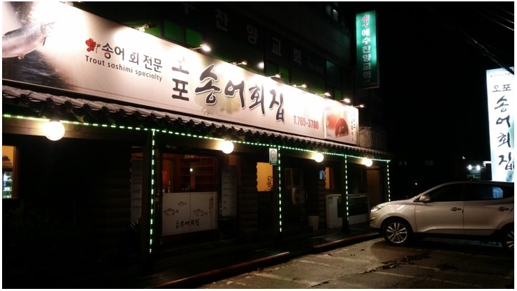  경기도 광주 오포 송어횟집 맛집입니다. 경기도 광주에 가시면 한번 들려서 송어회 맛보고 가세요