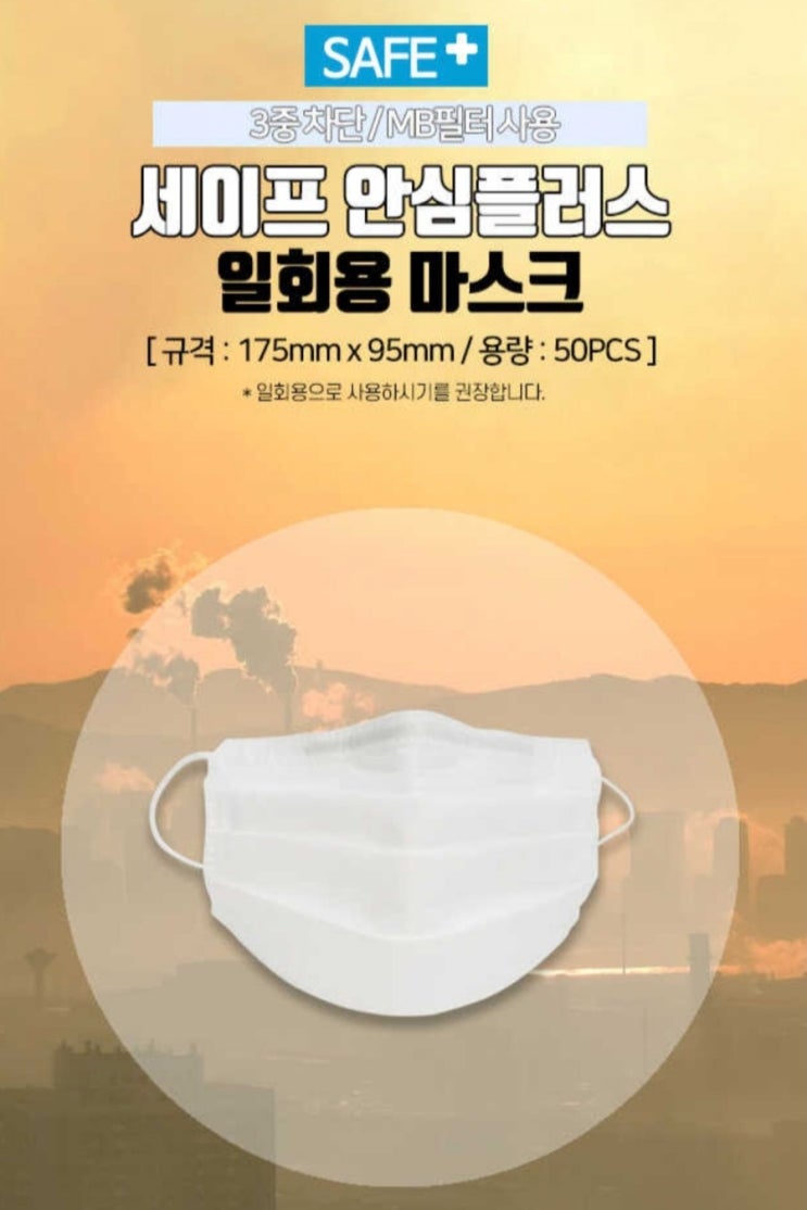  국내배송 3중MB필터 세이프 안심플러스 미세먼지 황사 일회용 마스크(50매)