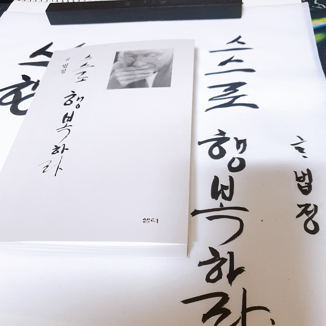  법정 스님의 <스스로 행복하라> 나에게 질문하는 시간! 내가 행복한 시간!