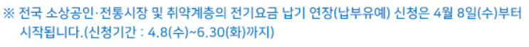  "특별재난지역 소상공인 전기요금 감면 안내"