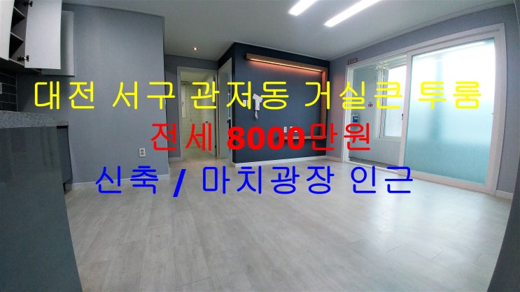  대전 서구 관저동 마치광장 건너편에 있는 신축 가장저렴하게 나온 거실큰 투룸 전세 매물입니다 ^^