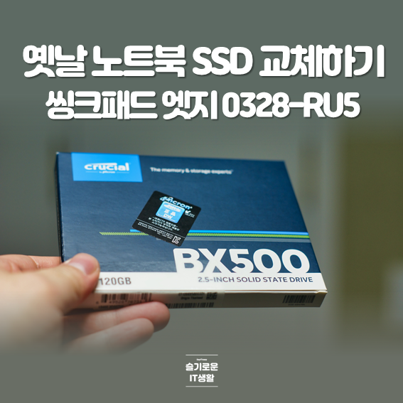 옛날 노트북에 SSD 교체하고 성능 UP!(씽크패드 엣지 0328-RU5)