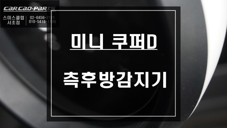  요즘 있으면 편리한!! 미니 쿠퍼 D차량에 차선 변경시 유의할 측후방감지기 장착