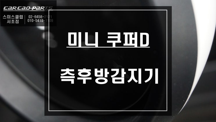 요즘 있으면 편리한!! 미니 쿠퍼 D차량에 차선 변경시 유의할 측후방감지기 장착