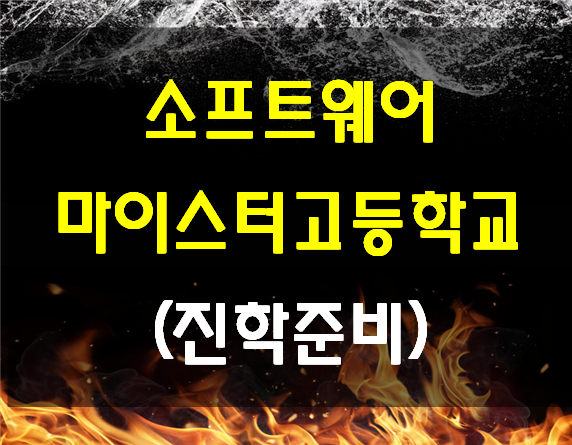  소프트웨어마이스터고등학교 진학준비 이렇게하자!
