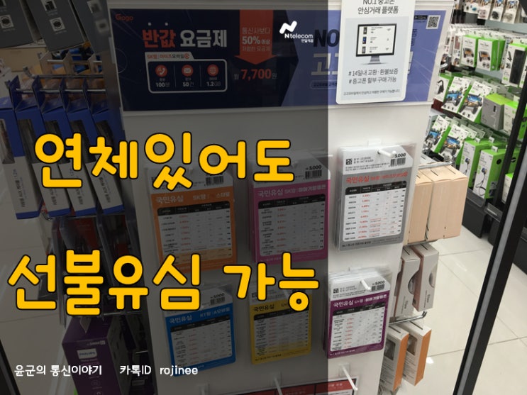  선불유심으로 핸드폰미납 간단히 해결