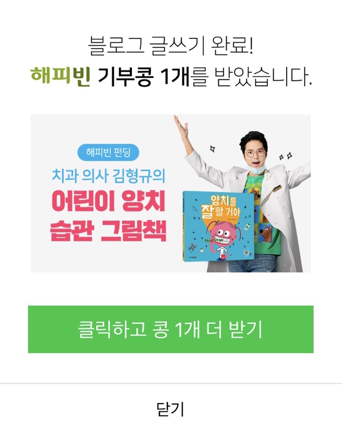  해피빈 기부하기