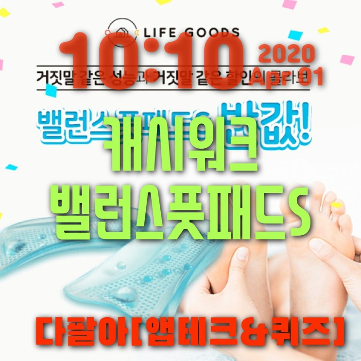 캐시워크 밸런스풋패드S 돈버는퀴즈 정답 4월1일