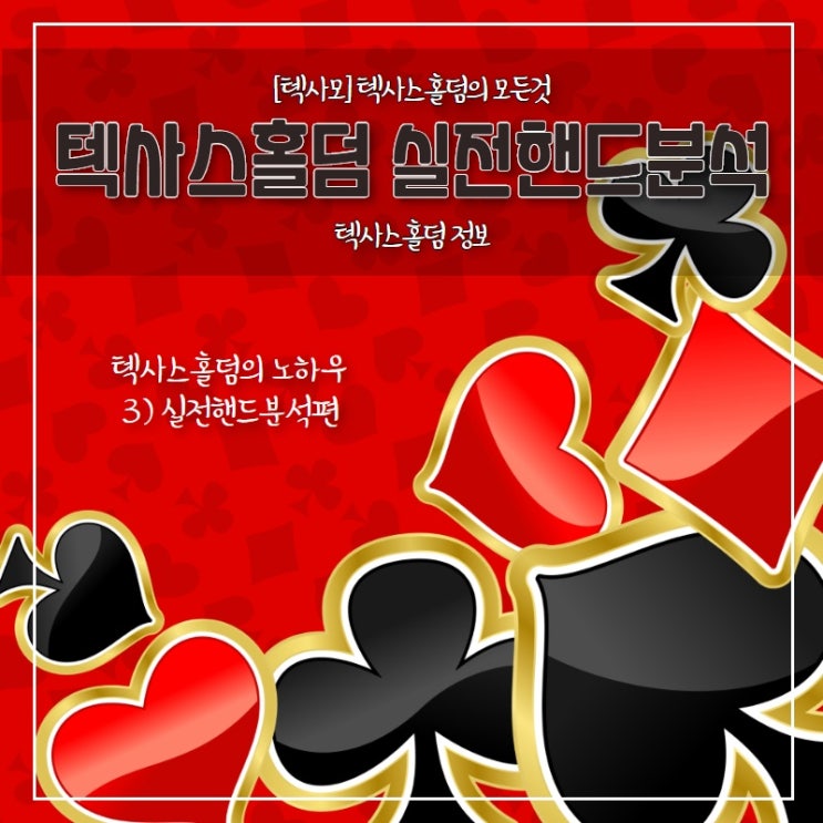 [텍사스홀덤] 실전핸드분석을 통한 홀덤의 노하우3편