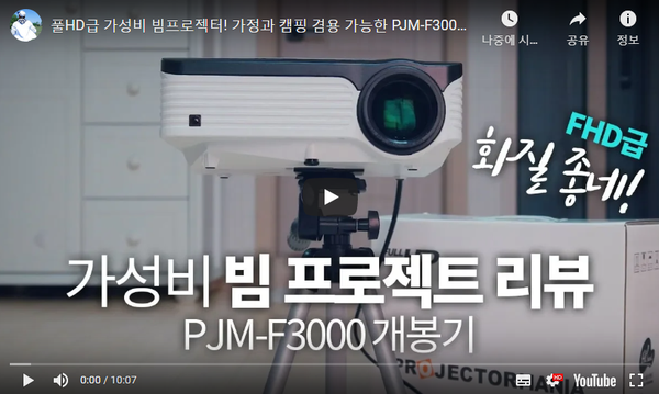프로젝터매니아 PJM-F3000 프로젝터 리뷰 / 유튜버 "케이수환" 님의 캠핑활용기