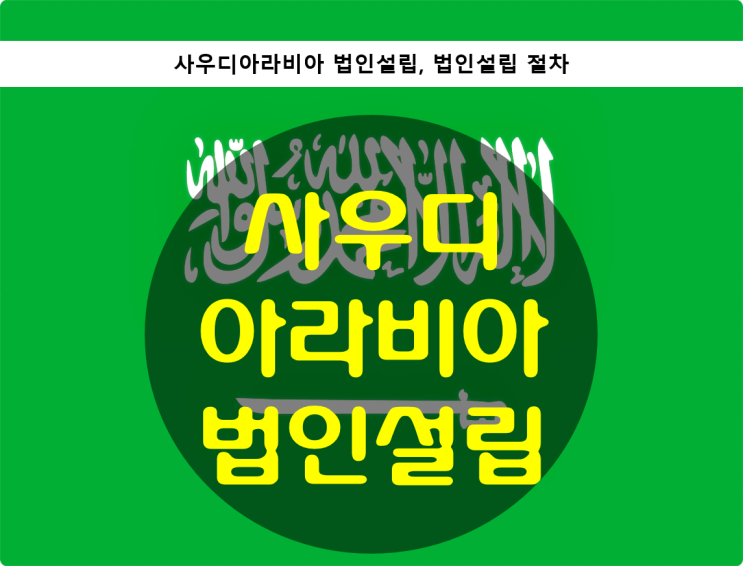  사우디아라비아 법인설립