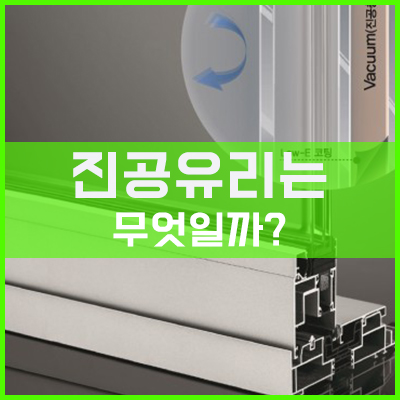 이건창호의 진공유리란 무엇일까? 이건창호의 진공유리란 무엇일까?