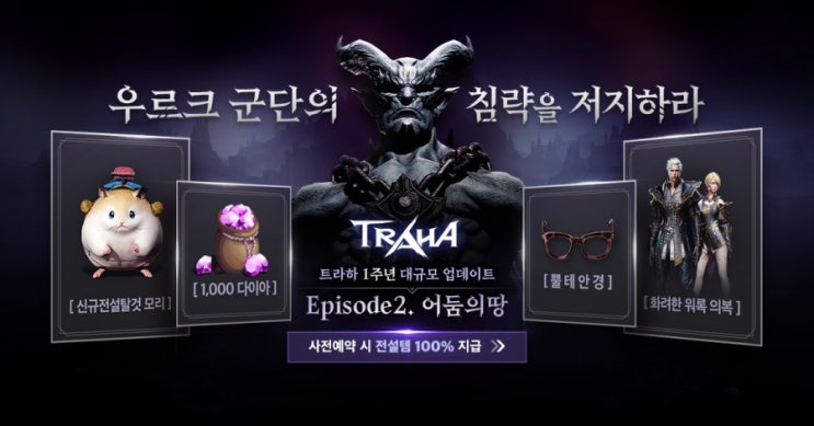  '트라하' 모바일게임 1주년 사전예약