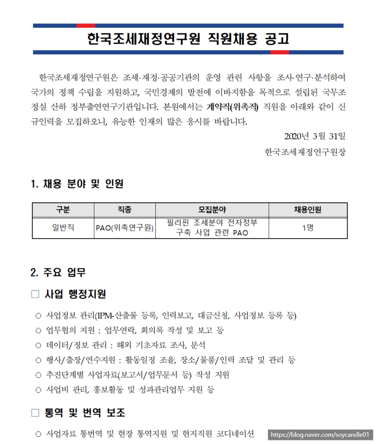  [채용][한국조세재정연구원] 필리핀 PAO 위촉직 직원모집