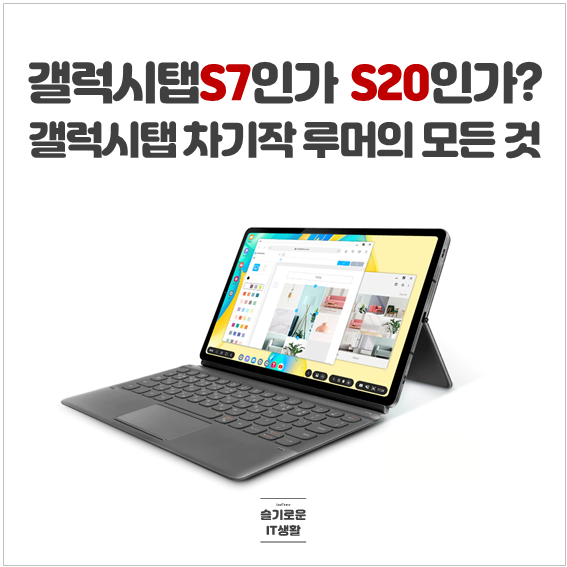  갤럭시탭S20이 될지도 모르는 갤럭시탭S7 스펙 등 루머 정보