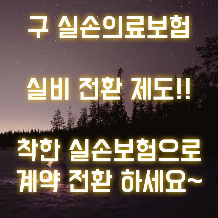  실손의료비 전환 제도!! 착한실손보험으로 계약 전환하세요~