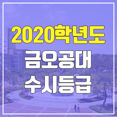 금오공과대학교 수시등급 (2020학년도, 충원, 추합, 예비번호)