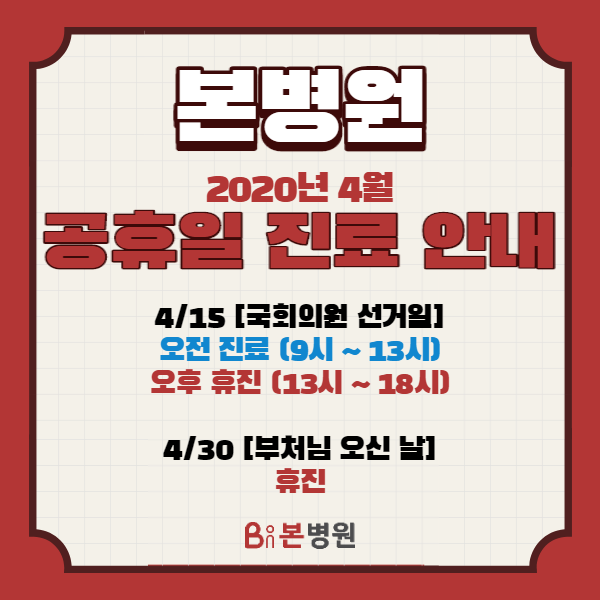  [본병원] 2020년 4월 공휴일 진료일정 안내