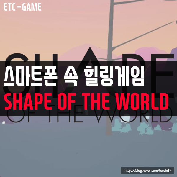 스마트폰 속 힐링게임 SHAPE OF THE WORLD(셰이프 오브 더 월드)