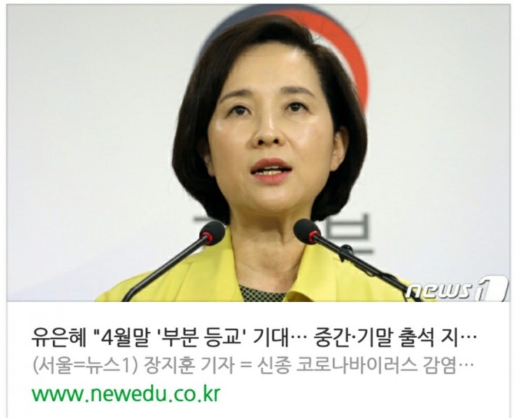  유은혜 "4월말 '부분 등교' 기대… 중간·기말 출석 지필고사 치를 것"
