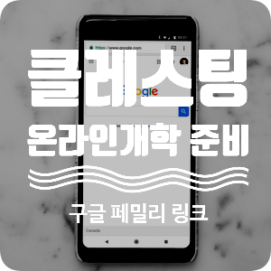 초등생 클레스팅 온라인개학 구글계정만들기