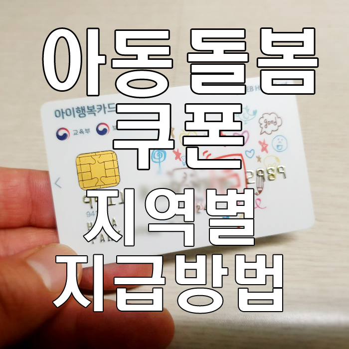  아동돌봄쿠폰 따로 신청을 해야하는건가? 지역별 차이.