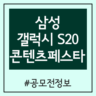 2020 삼성 갤럭시 S20 콘텐츠 페스타 공모전 2020 삼성 갤럭시 S20 콘텐츠 페스타 공모전