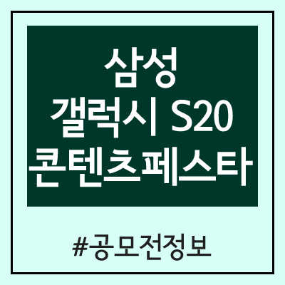 2020 삼성 갤럭시 S20 콘텐츠 페스타 공모전