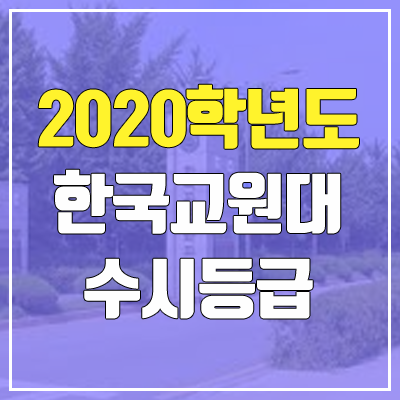 한국교원대학교 수시등급 (2020학년도, 충원, 추합, 예비번호)