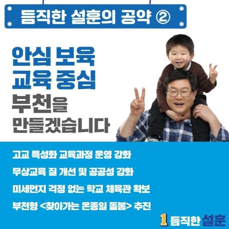  [듬직한 설훈의 공약 ②] 부천 교육의 질이 올라갑니다!