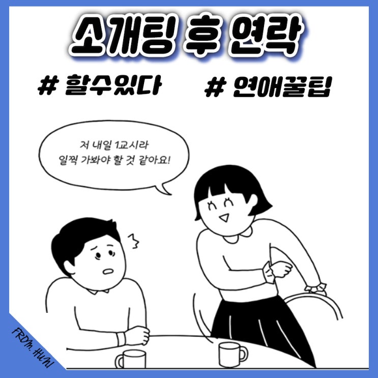  소개팅 전 / 후 연락, 카톡 대화 꿀팁