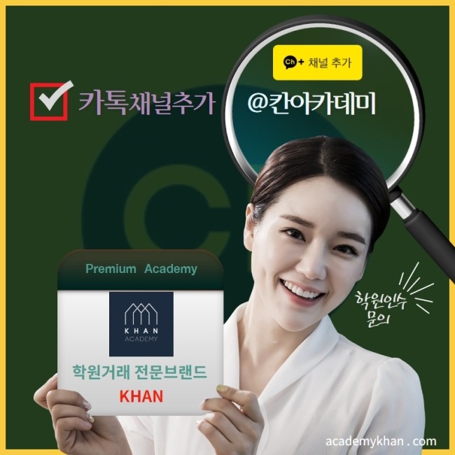   학원매매 카톡채널추가  -  @칸아카데미 