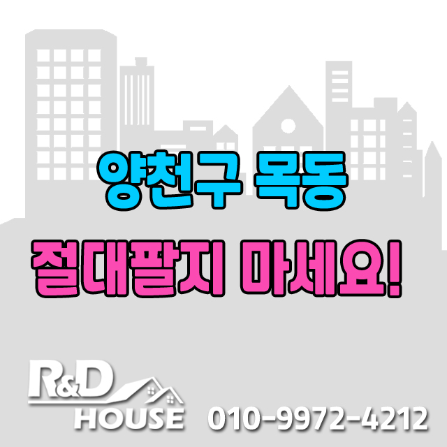  [부동산TV]양천구 목동 아파트 절대 팔지마세요!!